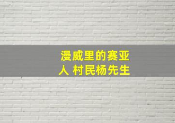 漫威里的赛亚人 村民杨先生